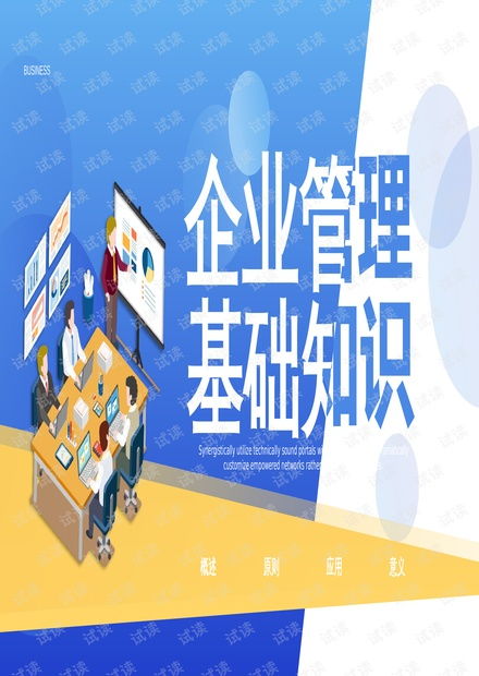 高效企业管理基础知识培训PPT模板指南