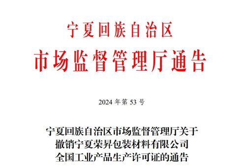 宁夏回族自治区市场监督管理厅关于撤销宁夏荣昇包装材料有限公司全国工业产品生产许可证的通告