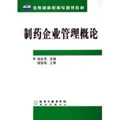 制药企业管理概论